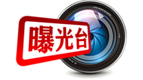 曝光臺